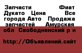 Запчасти Fiat Ducato Фиат Дукато › Цена ­ 500 - Все города Авто » Продажа запчастей   . Амурская обл.,Свободненский р-н